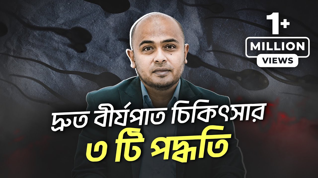 ৩টি উপায়ে দ্রুত বীর্যপাত থেকে মুক্তি : @IamDr.Kushal  | LifeSpring