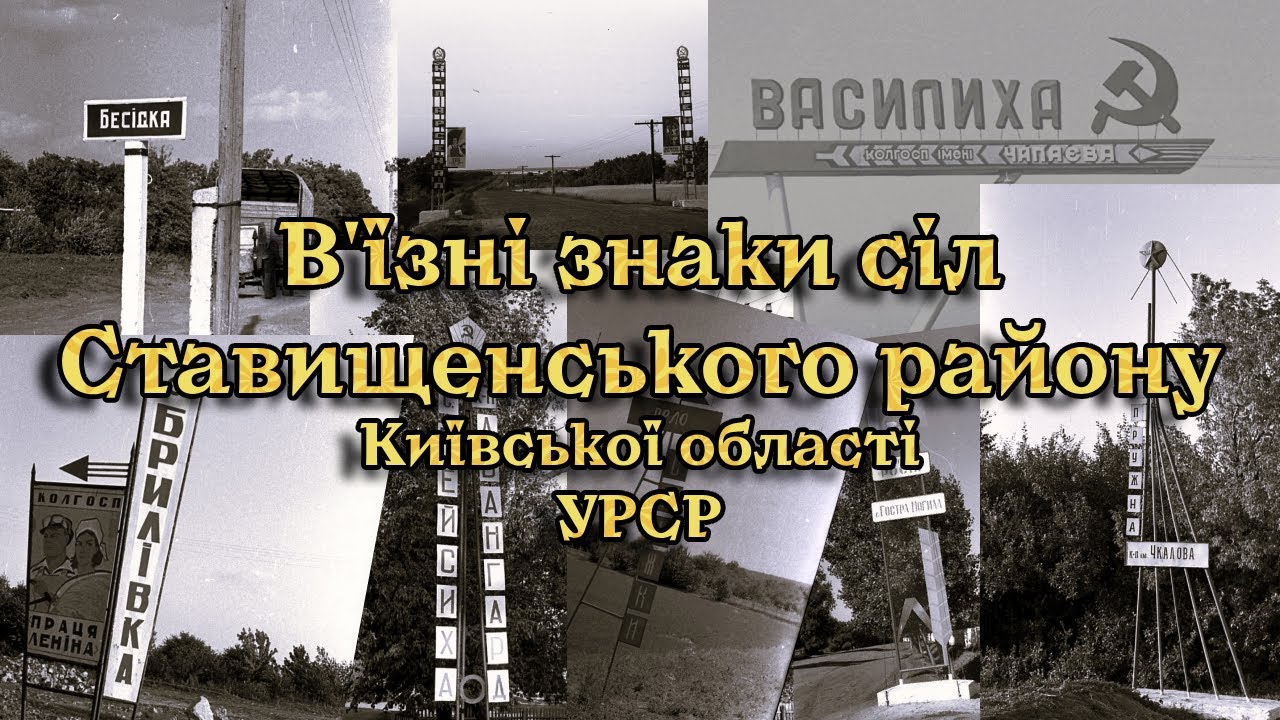 Колгоспні знаки сіл Ставищенського району - 1960-70-ті роки