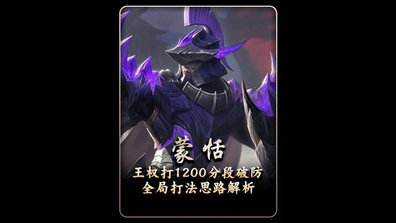 强如天花板蒙恬“王权富贵”来到1200分段也破防，详细拆解蒙恬的打法思路【凤煌解说王者荣耀】