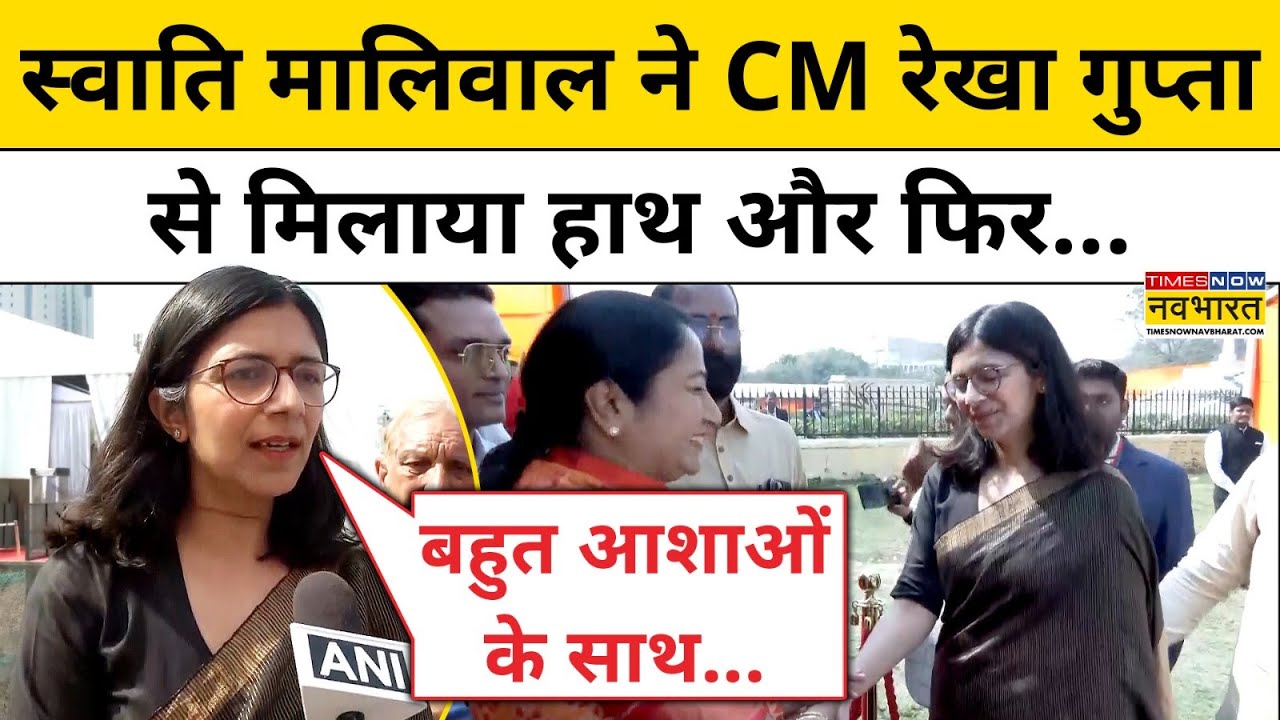 Delhi New CM: Rekha Gupta के Oath Ceremony में पहुंची AAP MP Swati Maliwal ने क्या कहा? | Hindi News