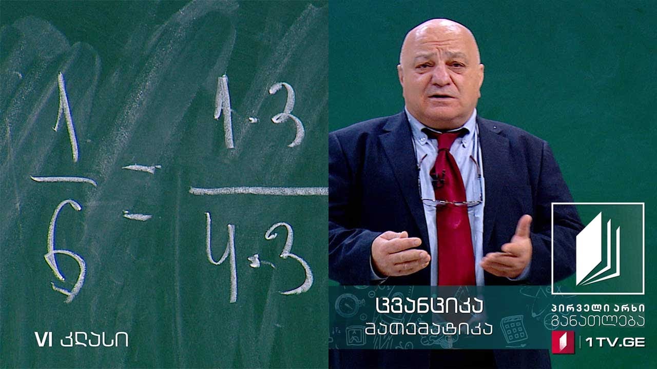 მათემატიკა, VI კლასი - წილადების შეკრება, უმცირესი საერთო ჯერადი, 14 აპრილი, 2020 #ტელესკოლა