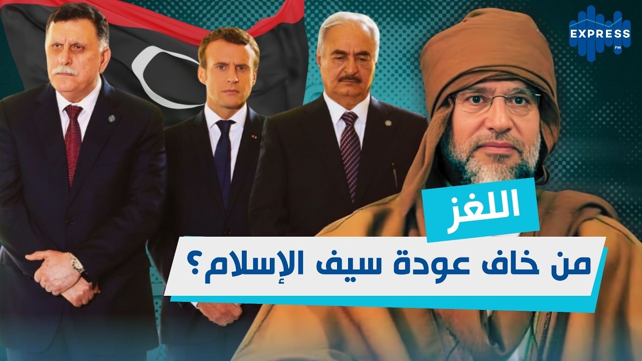 اللغز الكبير : من خاف من عودة سيف الإسلام؟