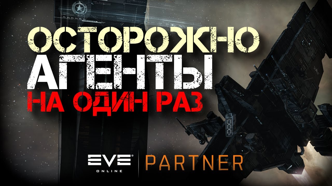 EVE Online.  ОСТОРОЖНО. Агенты дата центров. Миссии которые можно взять всего 1 раз за игру.