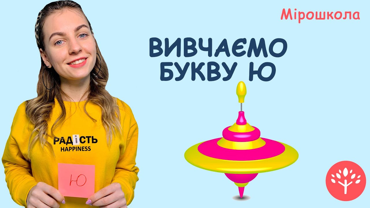Вивчаємо букву Ю. Мірокшола
