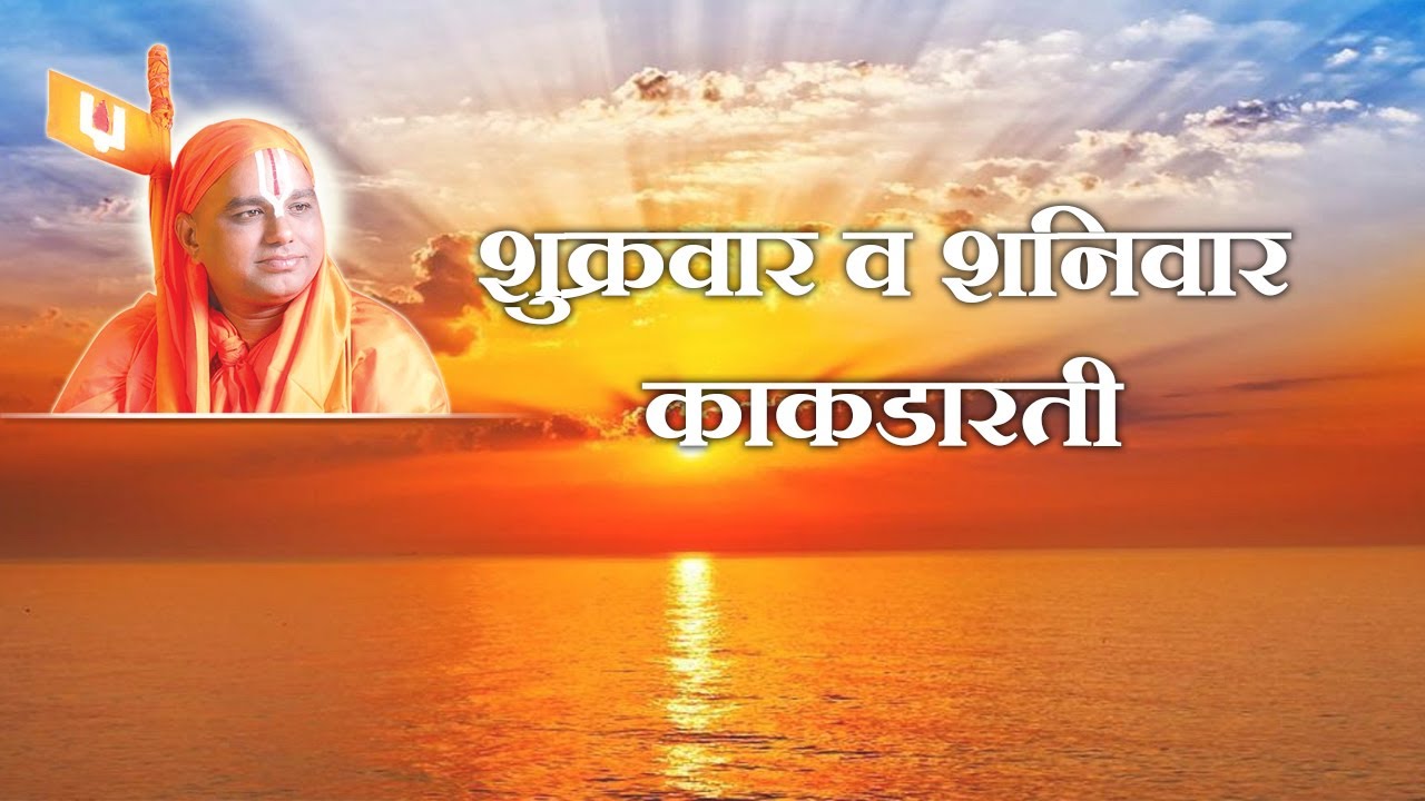 7) Aarti - Friday to Saturday Kakadaarti -1 |आरती - शुक्रवार ते शनिवार - काकडारती|