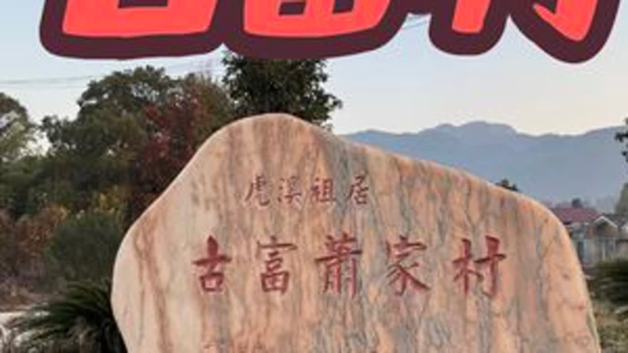 富滩镇古富村#用摄像记录人生的足迹 #乡村旅游景点 #我用摄影看世界 #具有浓厚历史底蕴的文化古迹 #记录我们的民族风俗文化