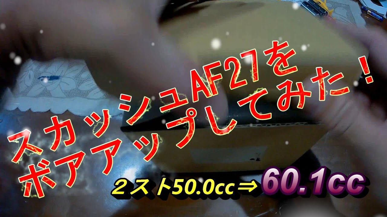 ホンダスカッシュAF27を60 1ccにボアアップしてナンバー取り換えHonda Squash AF27 bore up to 60 1cc and number exchange