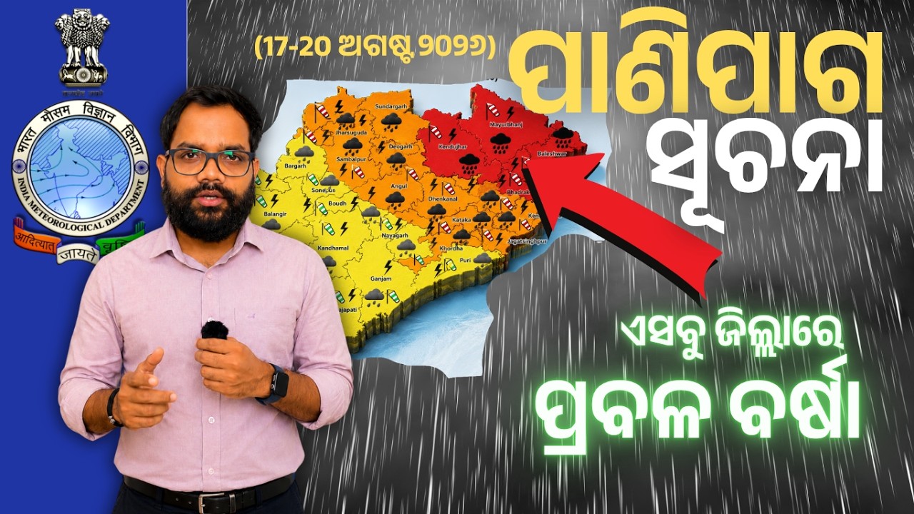 ପାଣିପାଗ ସୂଚନା | 16-20 August 2026 | Weather Forecast | #imd