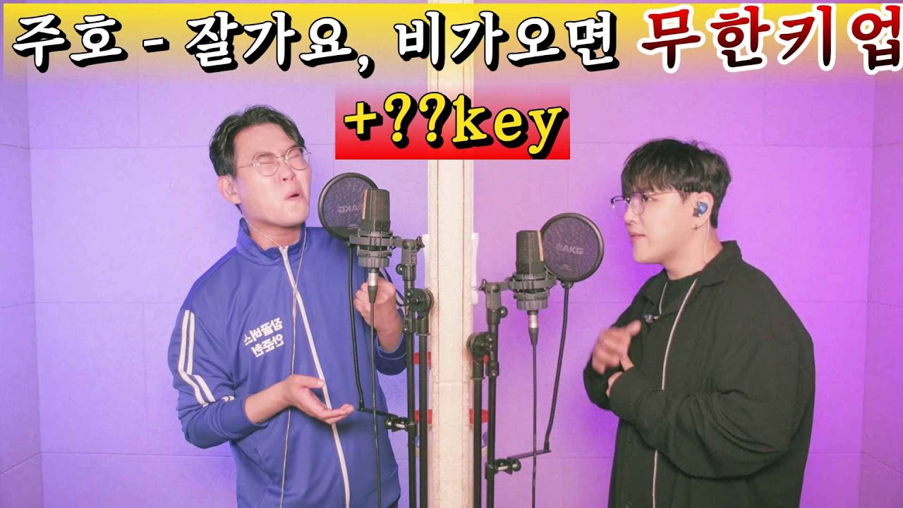 주호는 본인 곡을 몇 키까지 올릴 수 있을까? (잘가요, 비가오면)