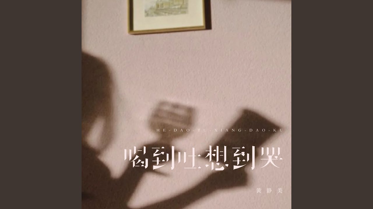 喝到吐想到哭