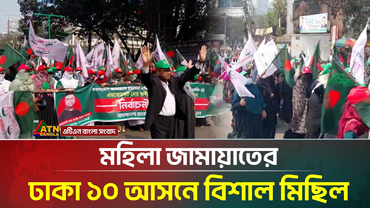 ঢাকা ১০ আসনে দাঁড়িপাল্লার পক্ষে মহিলা জামায়াতের বিশাল মিছিল | Jamaat Islam | ATN Bangla News