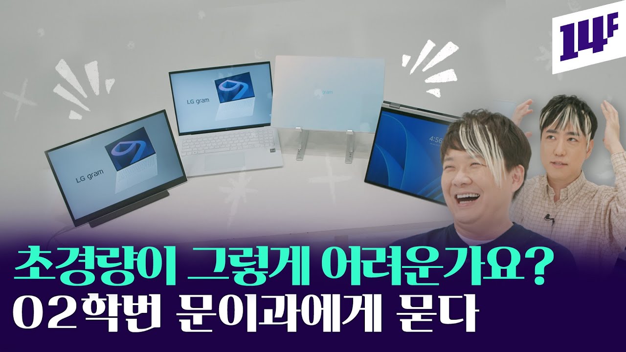 2kg도 가벼웠다 말하는 아재들이 999g LG 그램을 만났을 때 / 14F