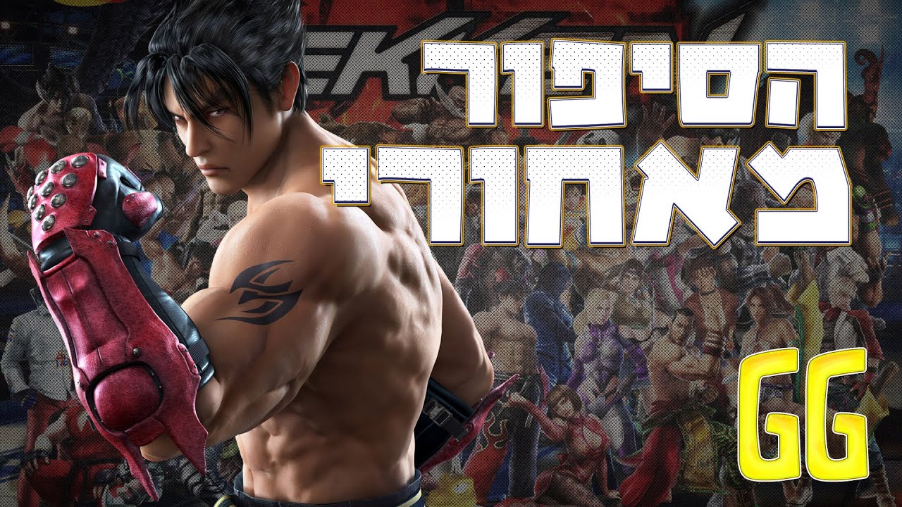 הסיפור מאחורי: TEKKEN