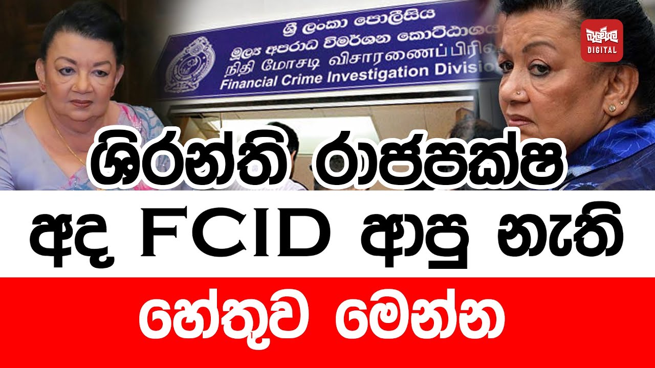 ශිරන්ති රාජපක්ෂ අද FCID ආපු නැති හේතුව මෙන්න