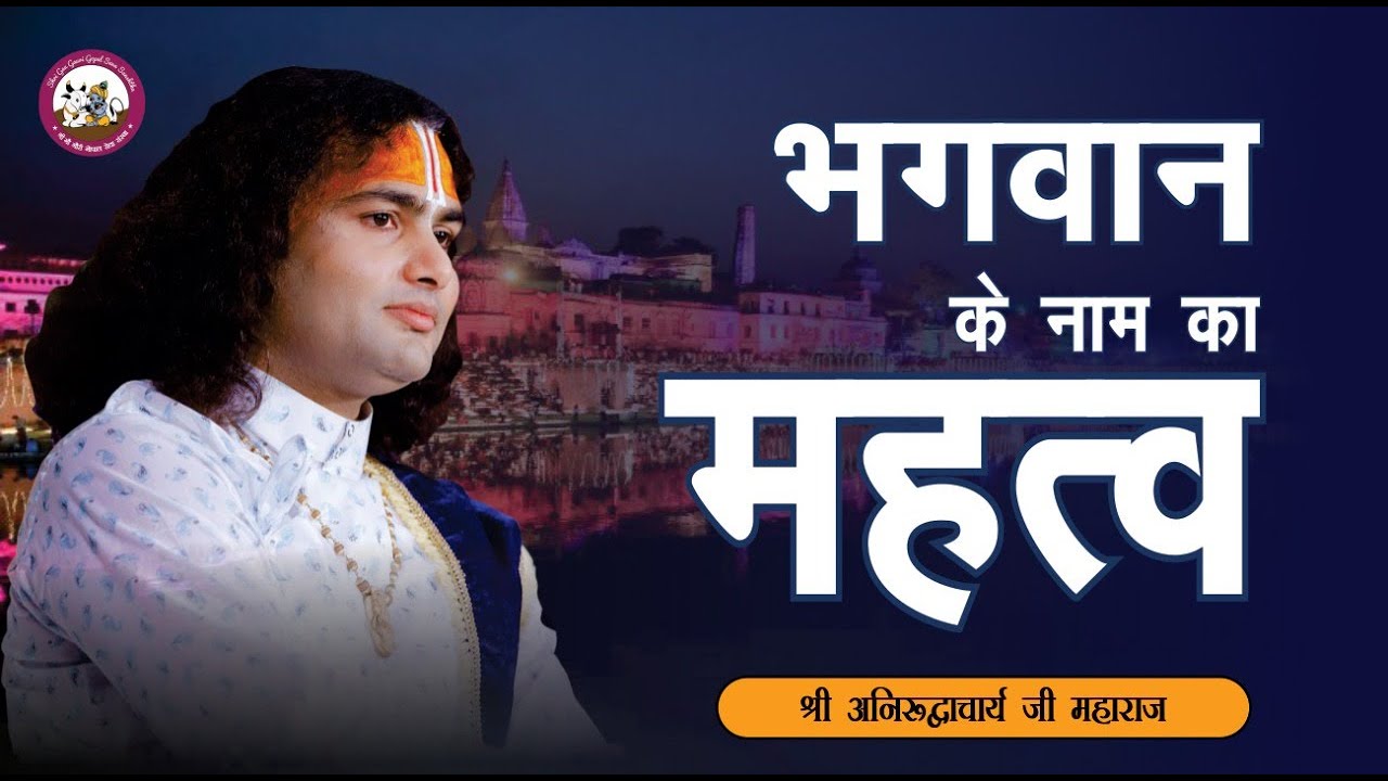 भगवान के नाम का महत्व | जानिए क्या होता है | भगवान का नाम लेने से | श्री अनिरुद्धाचार्य जी महाराज