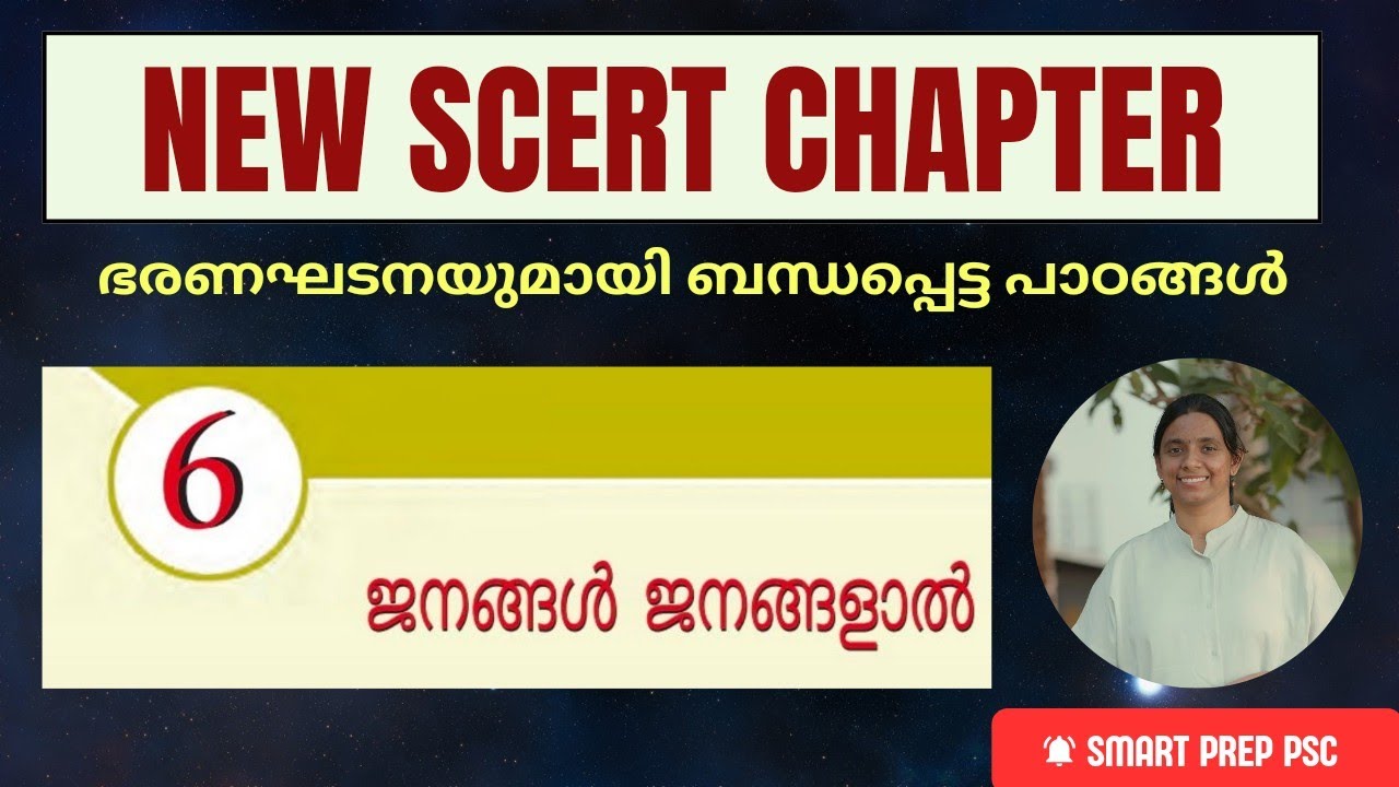 പുതിയ SCERT ഭരണഘടന പാഠങ്ങൾ പഠിക്കാംNEW SCERT CHAPTER 6 ജനങ്ങൾ ജനങ്ങളാൽ|➡️People,by the People