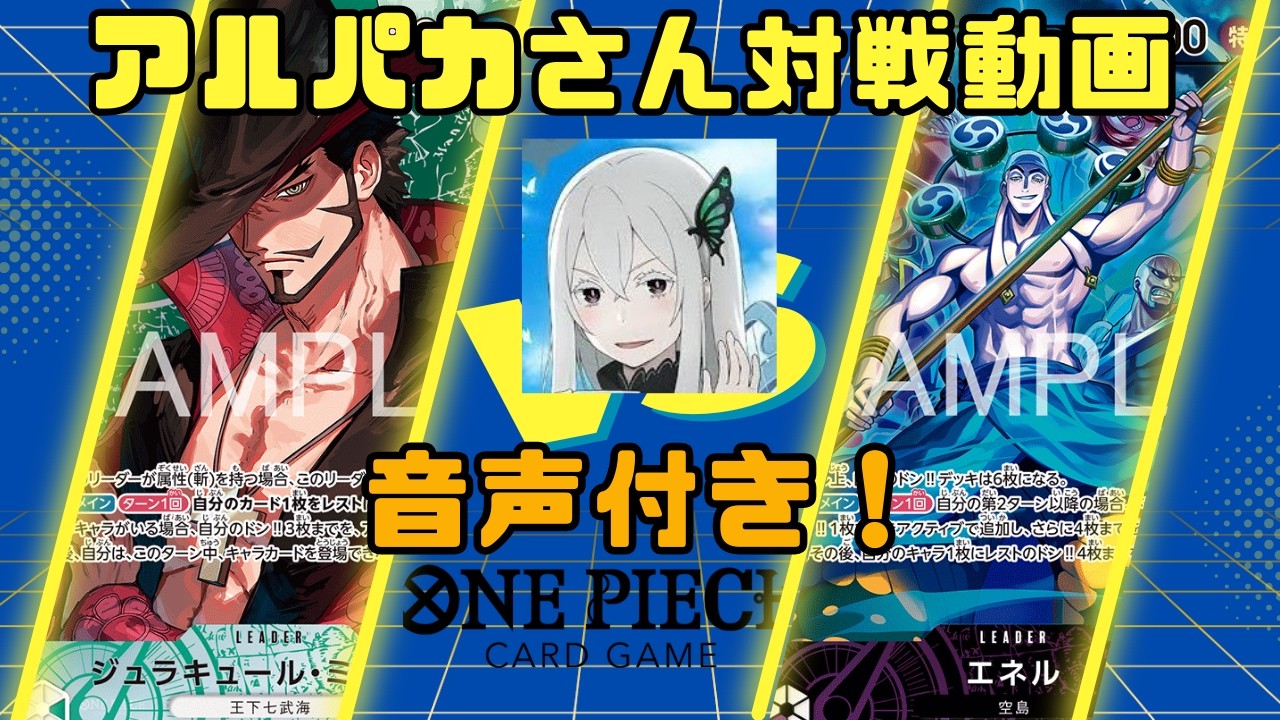 アルパカさん参戦！最新最強デッキ！？紫エネルで対戦！【ワンピースカードゲーム】【緑ミホークvs紫エネル】