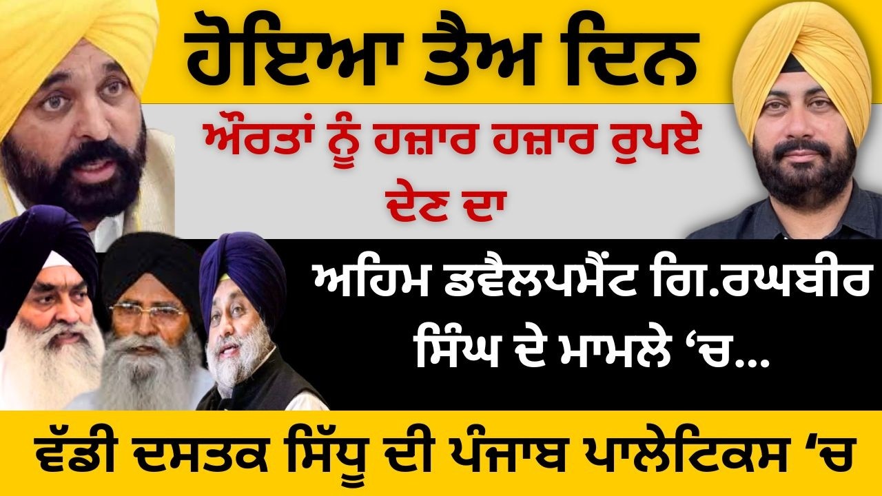 ਹੋਇਆ ਤੈਅ ਦਿਨ ਔਰਤਾਂ ਨੂੰ ਹਜ਼ਾਰ ਹਜ਼ਾਰ ਰੁਪਏ ਦੇਣ ਦਾ ! ਵੱਡੀ ਦਸਤਕ ਸਿੱਧੂ ਦੀ ਪੰਜਾਬ ਪਾਲੇਟਿਕਸ ‘ਚ...