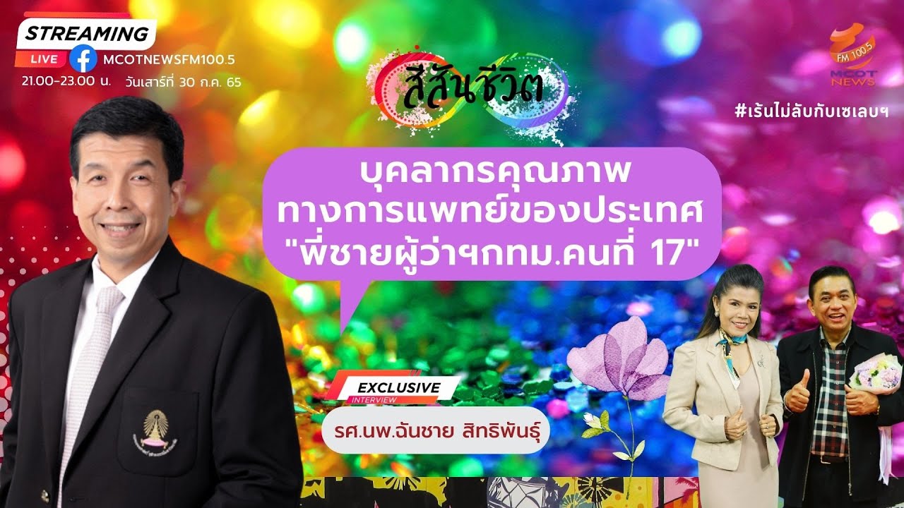 คุยกับ รศ.นพ.ฉันชาย สิทธิพันธุ์  บุคลากรคุณภาพทางการแพทย์ของประเทศ/  พี่ชายผู้ว่าฯกทม.คนที่ 17