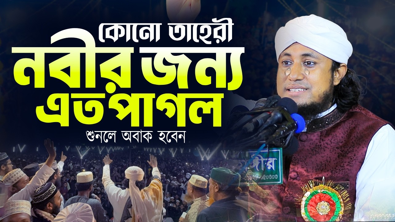 কোনো তাহেরী নবীর জন্য এত পাগল শুনলে অবাক হবেন | মুফতি গিয়াস উদ্দিন আত্ব তাহেরী হুজুর