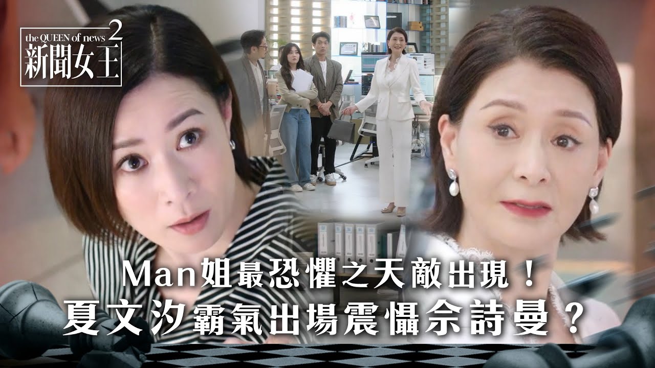 新聞女王2｜Man姐最恐懼之天敵出現！夏文汐霸氣出場震懾佘詩曼？｜第16集劇情｜TVB劇集劇情 #TVB #新聞女王 #佘詩曼 #黃宗澤 #王敏奕
