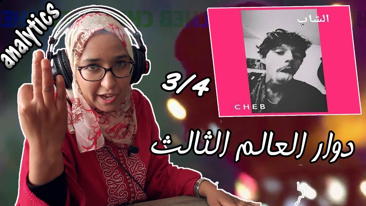 CHEB الشاب 3/4  دوار العالم الثالث #Reaction #Analytics