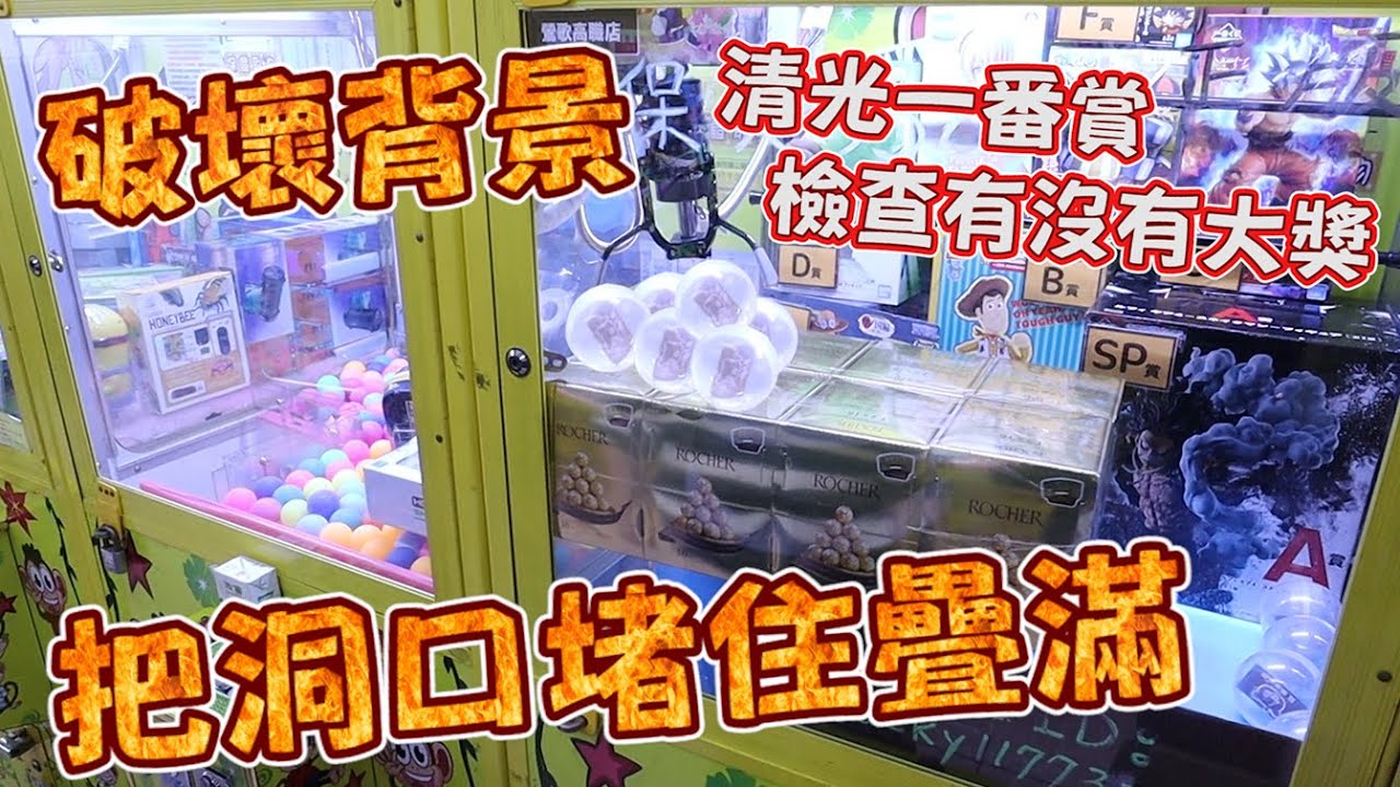 《背景拆掉堵洞口，全清光檢查有無大獎！》自製一番賞最怕大獎沒放，機台破壞狂兼流言終結者，來給大家一個真相~【yAn夾娃娃系列#579キャッチャー 】
