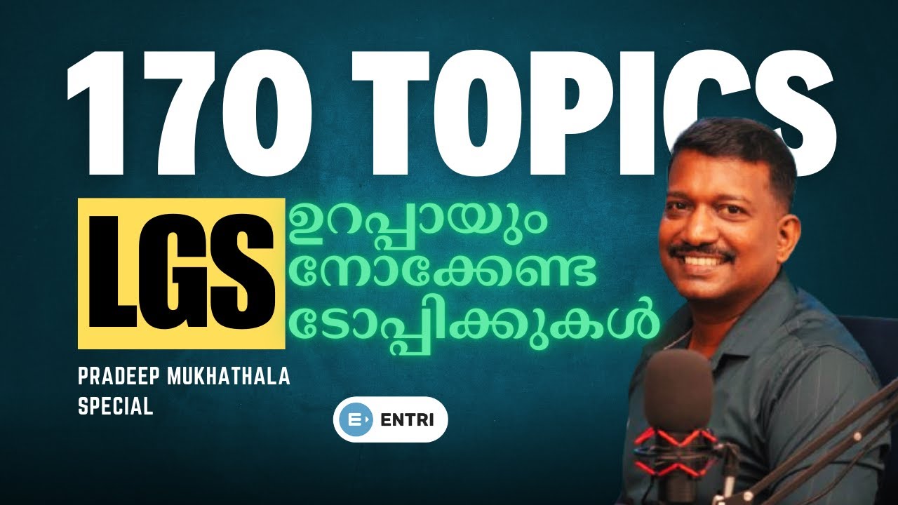 LGS🔥ഈ 170 ടോപ്പിക്കുകൾ പഠിച്ചുവോ ? പാതി മാർക്ക് ഇതിലുണ്ട് | PRADEEP MUKHATHALA SPECIAL | Entri PSC