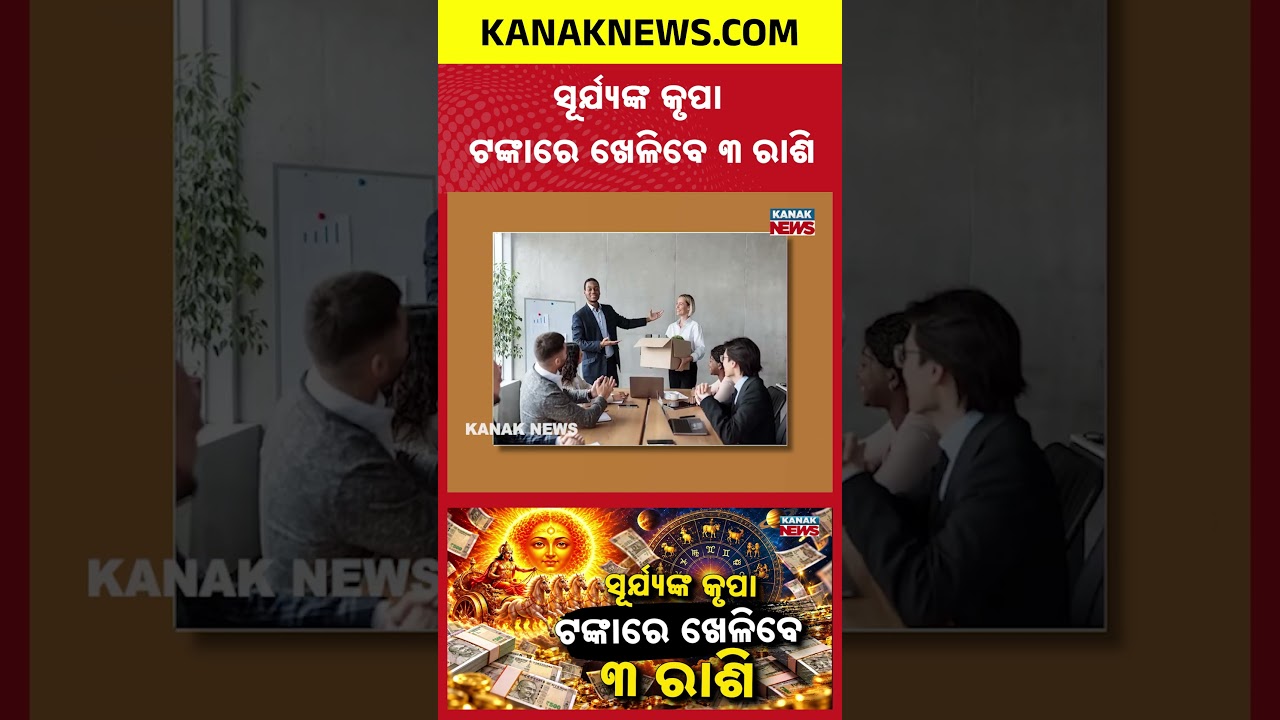 ଟଙ୍କାରେ ଖେଳିବେ ୩ ରାଶି Special Report On Surya Rashi Parivartan 2026 |3 Zodiac Signs May Benefit Most