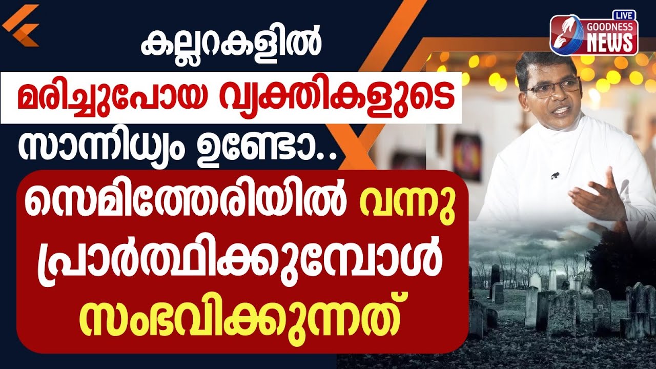 സെമിത്തേരിയിൽ പ്രാർത്ഥിക്കുമ്പോൾ സംഭവിക്കുന്നത്|PRIEST|CATHOLIC| FEAST OF ALL SOULS DAY| GOODNESS TV