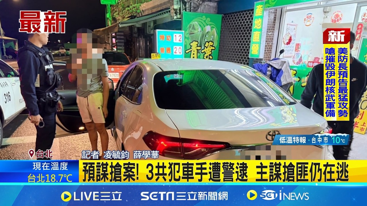 北市陽明醫院外搶案 婦人抱200萬面交遭劫 預謀搶案! 3共犯車手遭警逮 主謀搶匪仍在逃｜三立新聞網 SETN.com