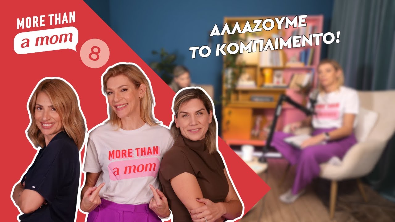 Αλλάζουμε το κομπλιμέντο | More than a mom #8