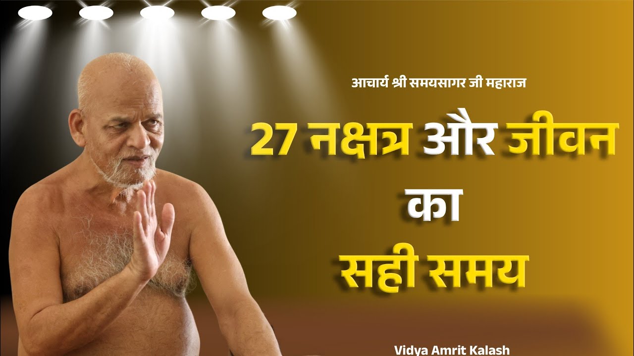 27 नक्षत्र और जीवन का सही समय || समयसागर जी महाराज ||Samaysagar ji Maharaj Pravachan 