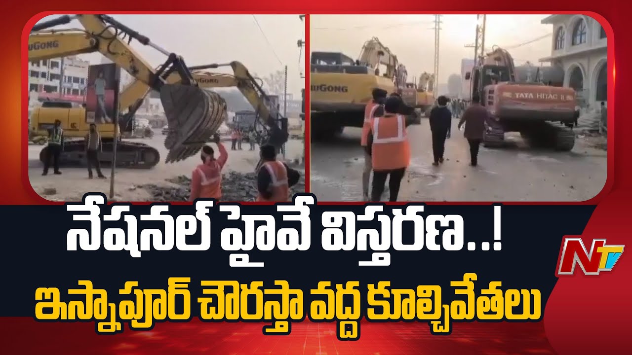 Sangareddy: నేషనల్ హైవే విస్తరణ.. ఇస్నాపూర్ చౌరస్తా వద్ద కూల్చివేతలు | NTV Telugu