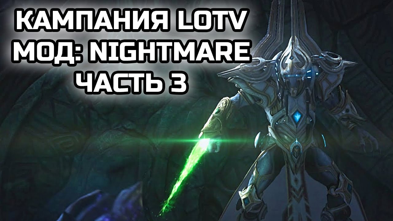 ФИНАЛ УЛЬТРА-СЛОЖНОЙ КАМПАНИИ SC2:LOTV! МОД NIGHTMARE, СЛОЖНЕЕ ЭКСПЕРТА! | Стрим №3 от MindelVK