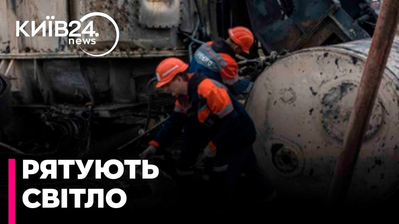 🛑220 УДАРІВ ПО ТЕС! Як українська енергетика виживає під пекельним вогнем