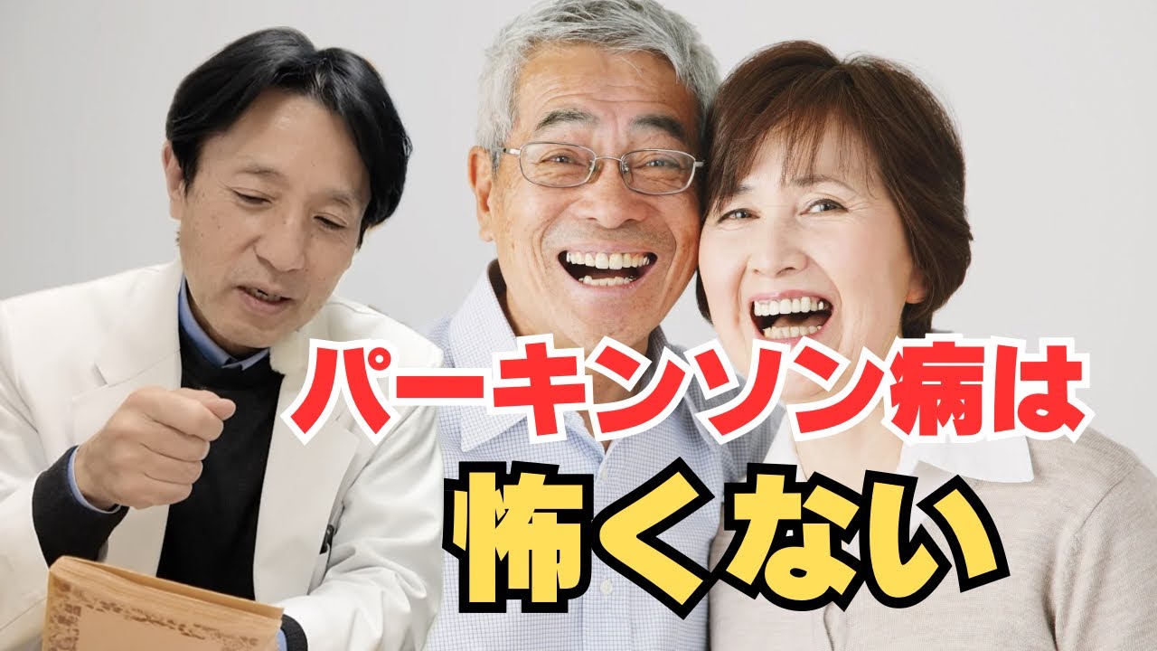 【安心してください】パーキンソン病は怖くない