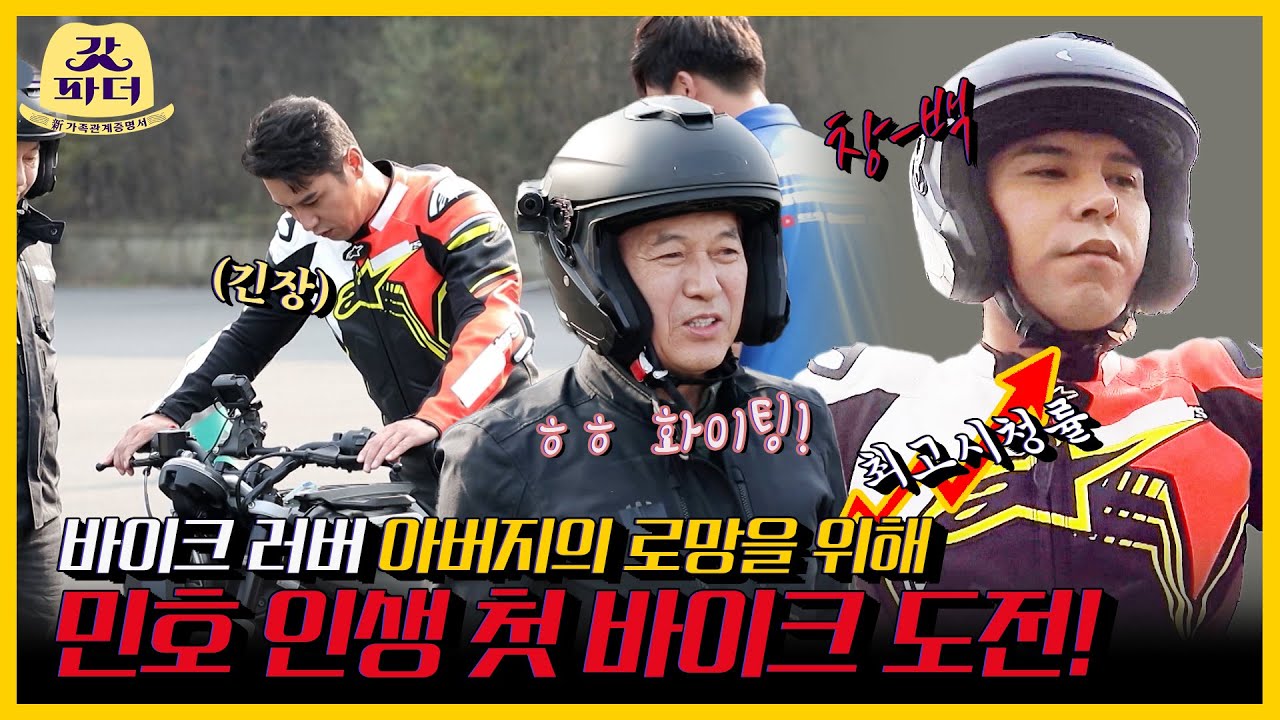 [#피크타임] ✨최고 분당 시청률✨ 장민호, 갑버지의 로망 실현을 위해 바이크에 도전! | #갓파더 | KBS 211201 방송