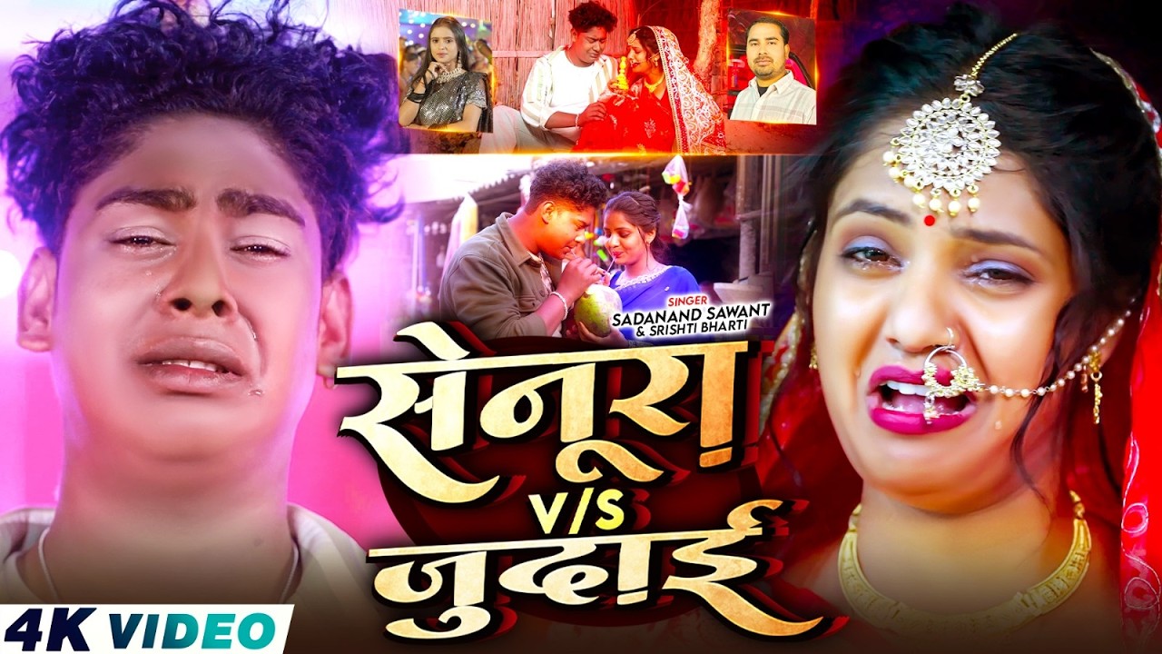 #Video - सेनूरा Vs जुदाई | #Sadanand Sawant & #Srishti Bharti | Magahi Sad Song 2026