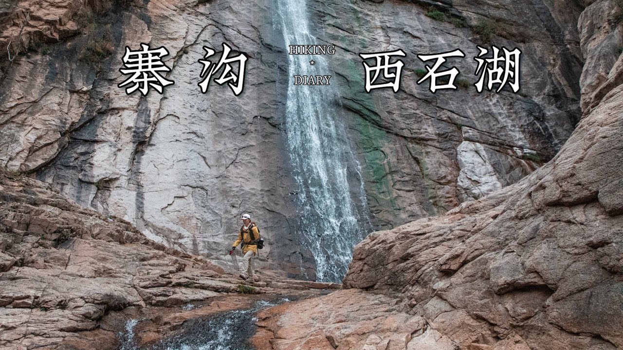 徒步Vlog｜寨沟峡谷小瀑布群-西石湖一线天、大瀑布环穿