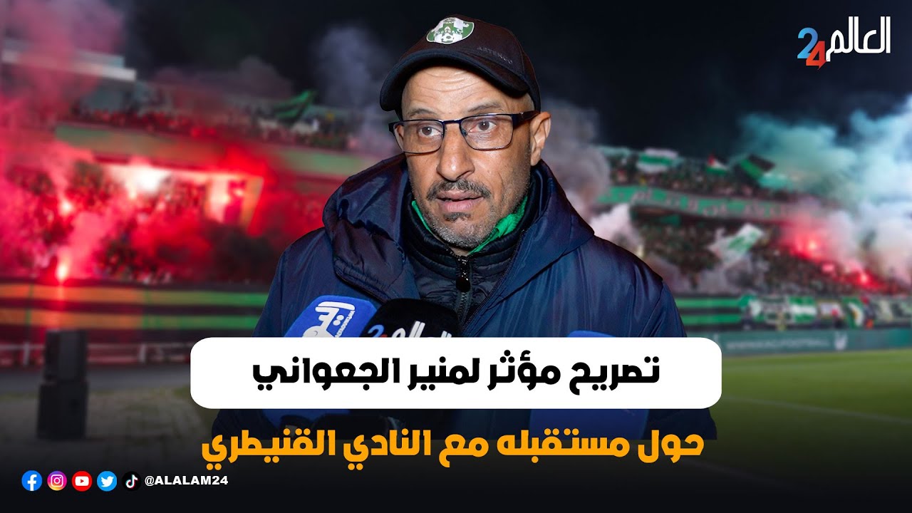 تصريح مؤثر لمنير الجعواني حول مستقبله مع النادي القنيطري