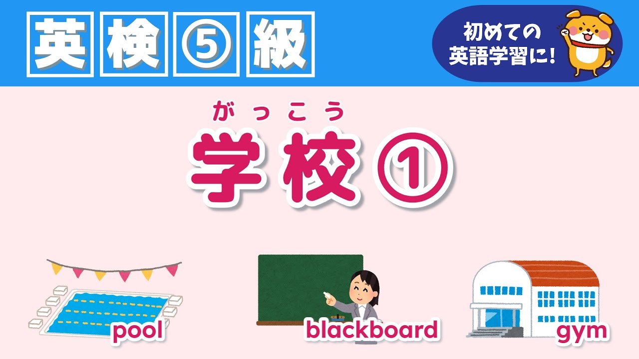 【英検5級 英単語】『学校①』をインプット＆アウトプットで覚えよう！