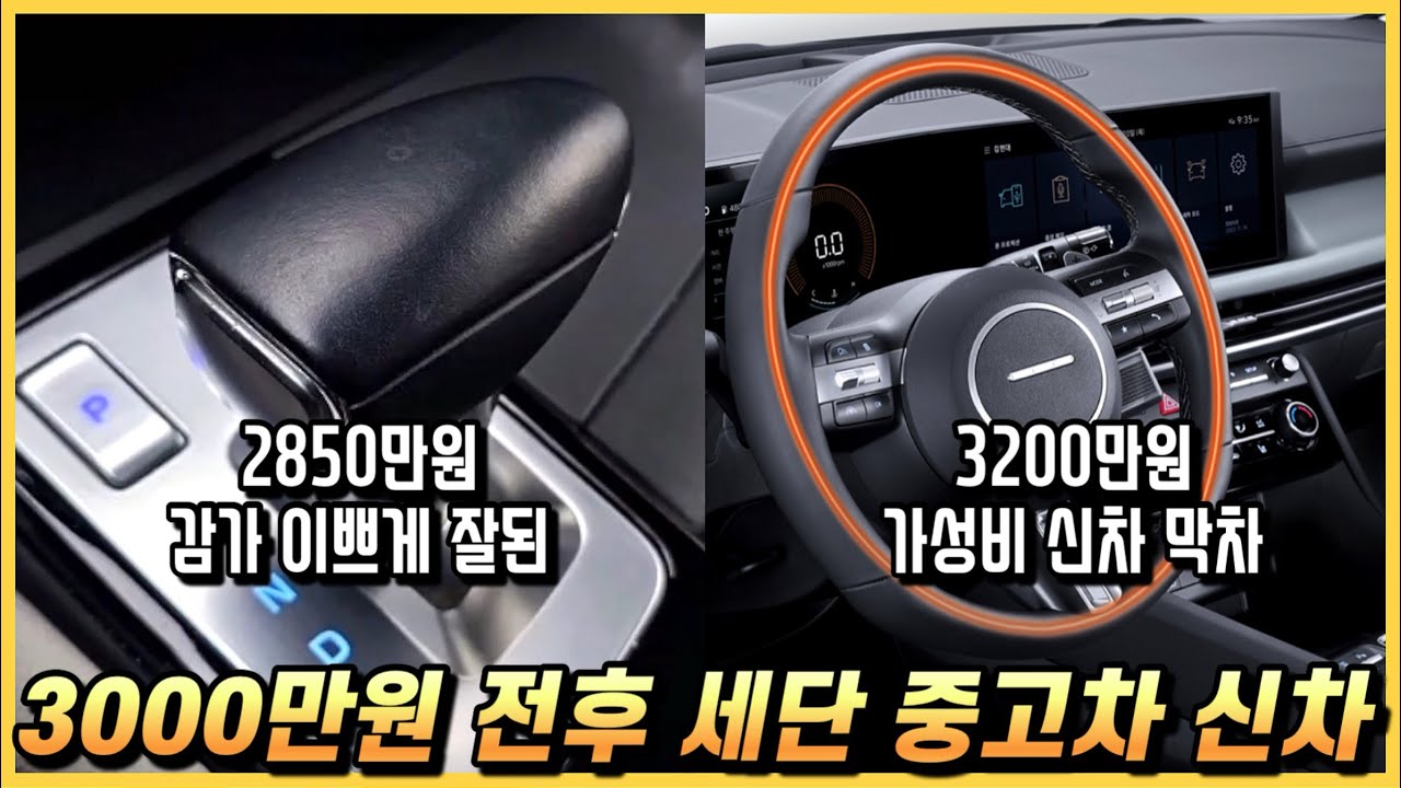 3000만원 전후 세단 중고차 신차 2대 알아봤습니다. (구독자 중고 추천)