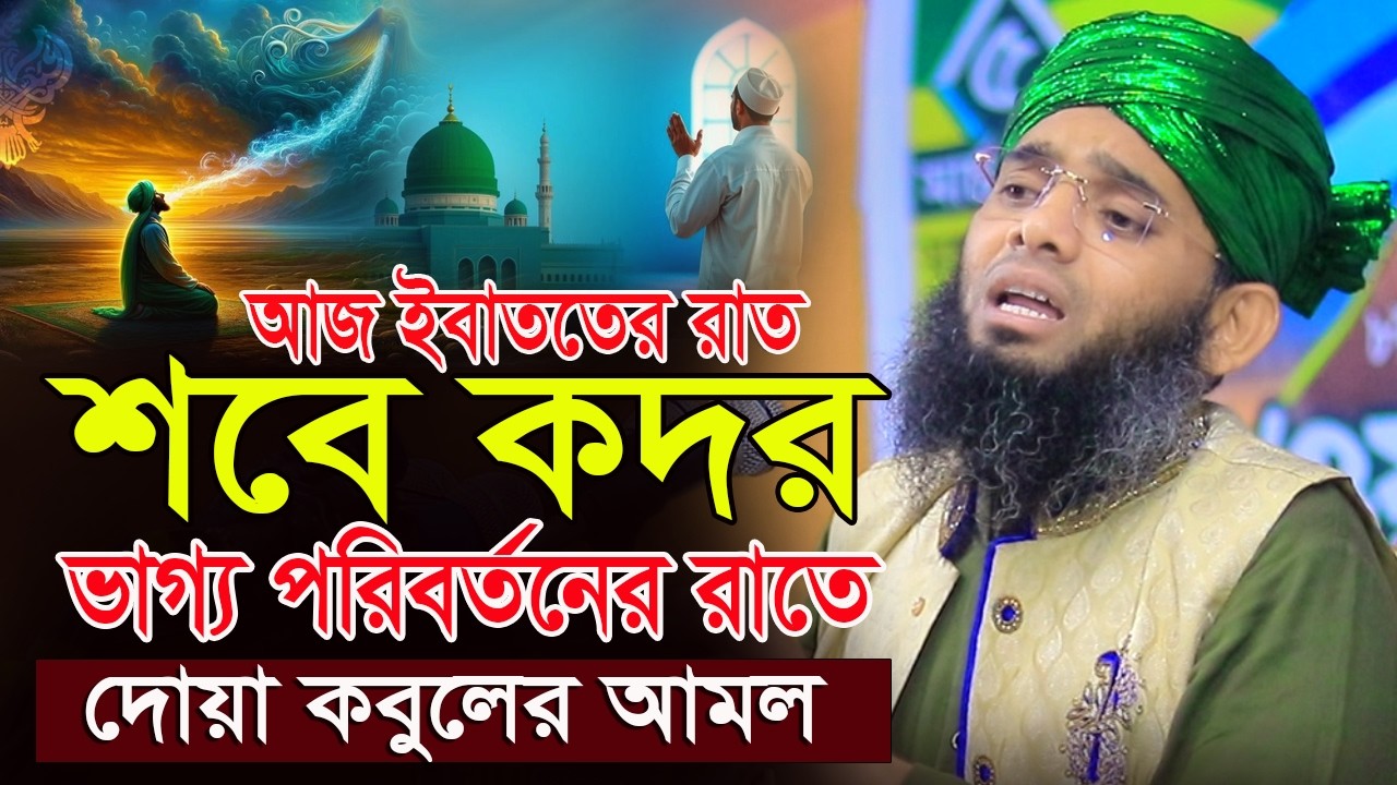 21 23 25 27 29 শবে কদর ভাগ্য পরিবর্তনের রাত খুঁজে নেন গাজী সোলাইমান ক্বাদরী । Gazi Solaiman Qadri।