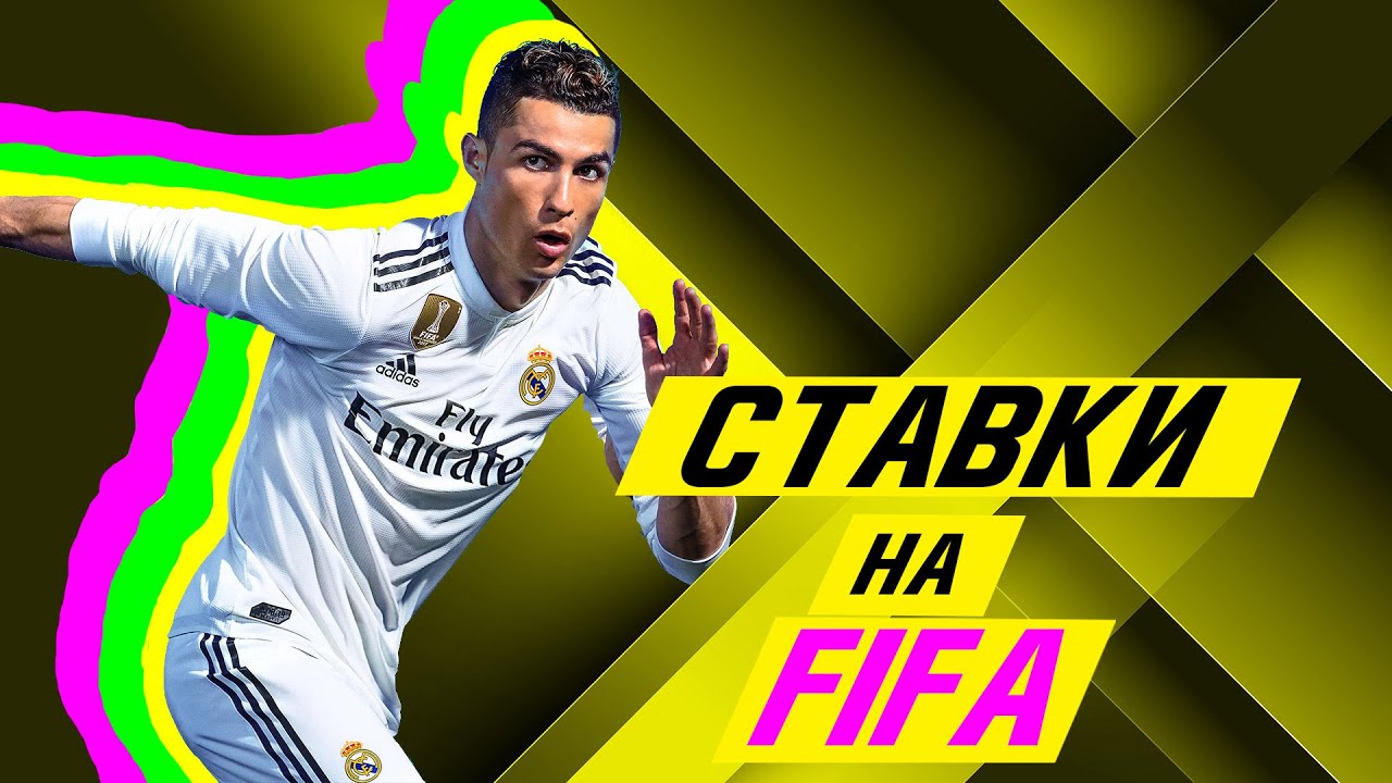 Киберфутбол &ndash; Ставки на FIFA ⚽️🤑⚽️