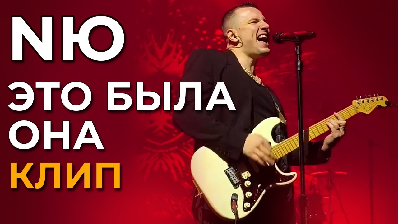 NЮ - Это была она - клип (not official)