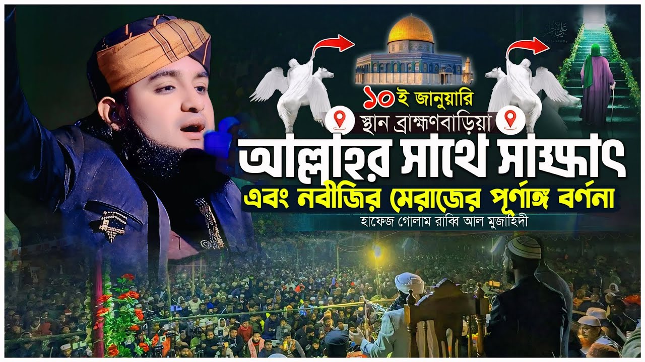মেরাজের রাতে নবীজি সাঃ যা দেখেছিলেন । জান্নাত ও জাহান্নামের বর্ণনা । হাফেজ গোলাম রাব্বি আল মুজাহিদী