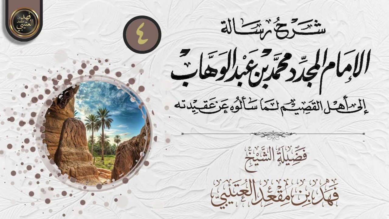 شرح رسالة الشيخ محمد بن عبدالوهاب إلى أهل القصيم (٤) | الشيخ فهد بن مقعد العتيبي