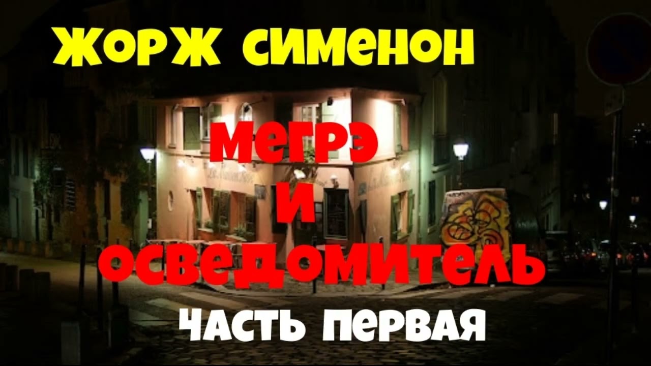 Жорж Сименон.Мегрэ и осведомитель.Первая часть.Детектив.Читает актёр Юрий Яковлев-Суханов.