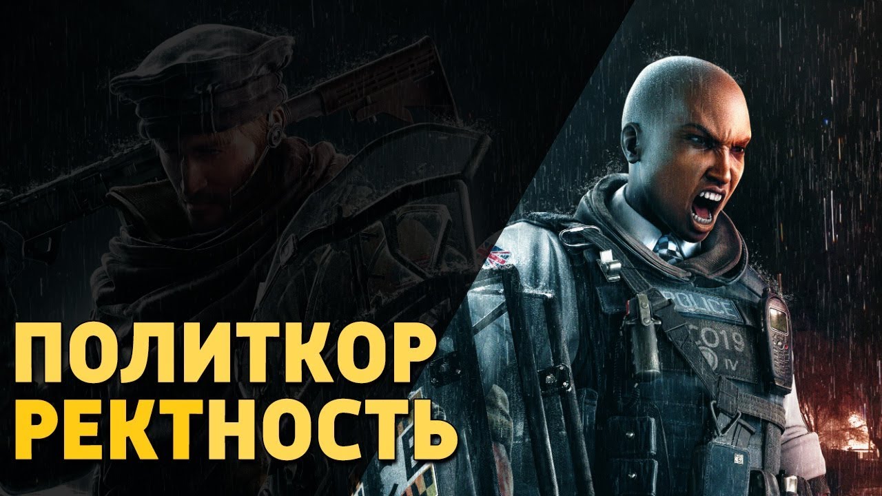 Политкорректность /Rainbow Six Siege